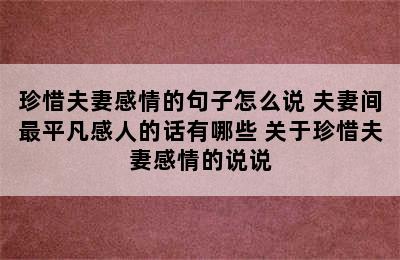 珍惜夫妻感情的句子怎么说 夫妻间最平凡感人的话有哪些 关于珍惜夫妻感情的说说